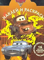 Наклей и раскрась! №НР 11128. "Тачки 2"