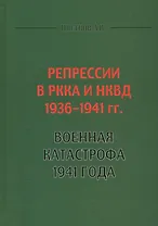 Репрессии в РККА и НКВД 1936-1941 гг. Военная катастрофа 1941 года (Цветнов)