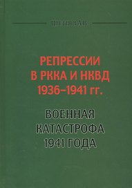 Репрессии в РККА и НКВД 1936-1941 гг. Военная катастрофа 1941 года (Цветнов)