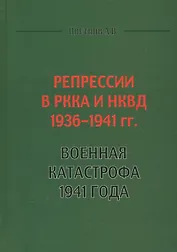 Репрессии в РККА и НКВД 1936-1941 гг. Военная катастрофа 1941 года (Цветнов)