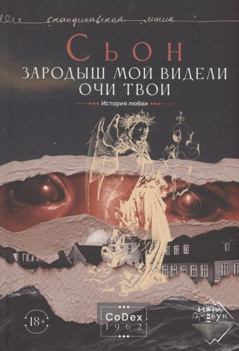 

Зародыш мой видели очи Твои. История любви
