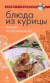 Блюда из курицы: вкусно по-домашнему - 0