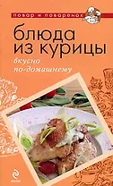 Блюда из курицы: вкусно по-домашнему