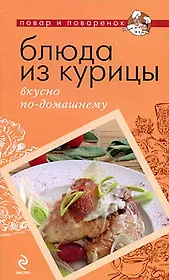 Блюда из курицы: вкусно по-домашнему