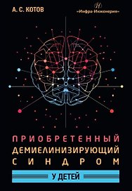 Приобретенный демиелинизирующий синдром у детей. Монография