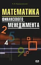 Математика финансового менеджмента: Учебное пособие