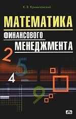 Математика финансового менеджмента: Учебное пособие