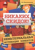 Никаких скидок! Нематериальная мотивация клиентов - 1