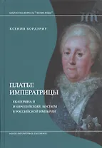 Платье императрицы. Екатерина II и европейский костюм в Российской империи