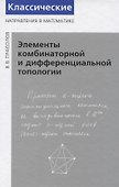 Элементы комбинаторной и дифференциальной топологии - 0