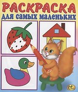 Раскраска для самых маленьких. Белочка
