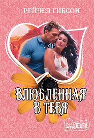 Влюбленная в тебя : роман