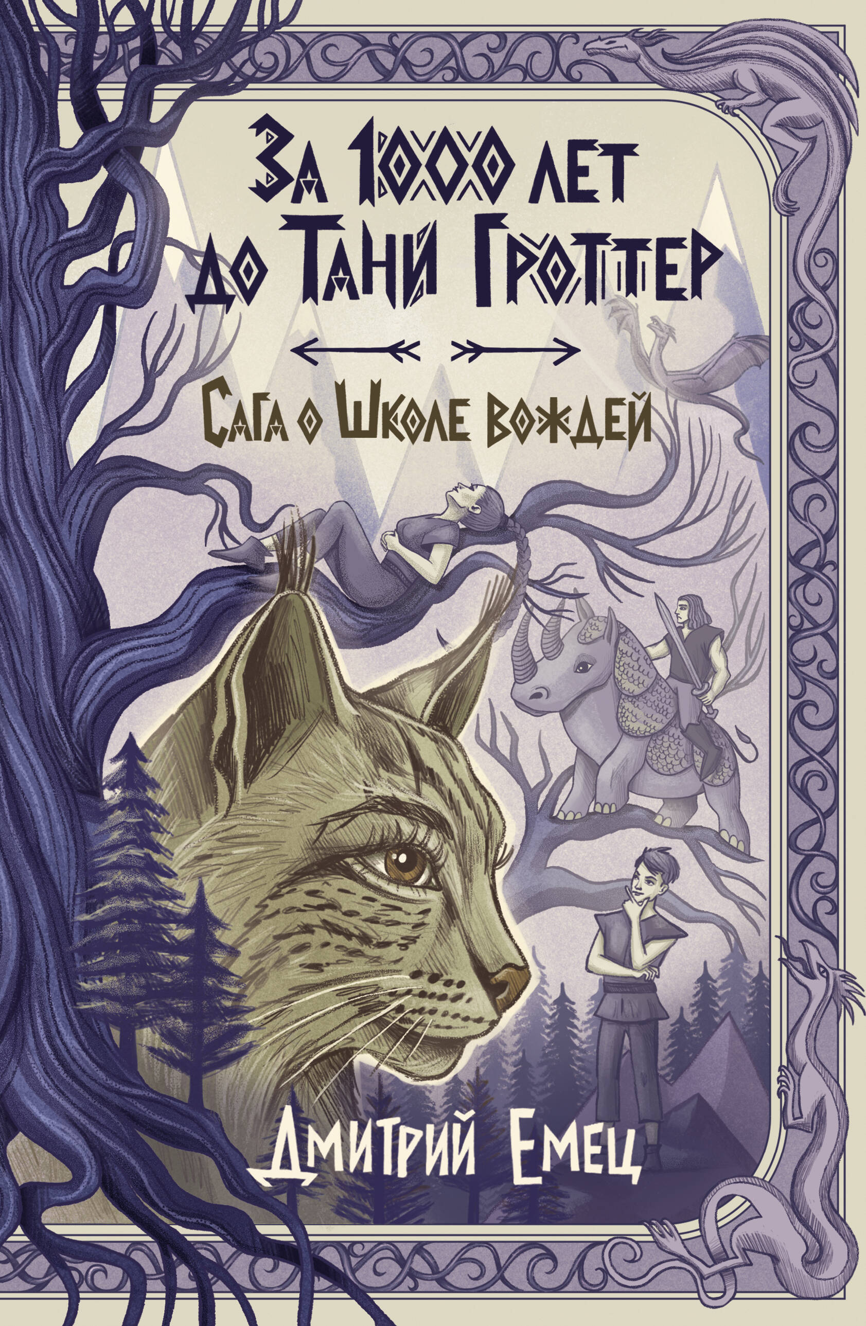 Обложка книги «За 1000 лет до Тани Гроттер. Сага о Школе вождей (#1)»