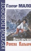 Приключения Ромена Кальбри - 0