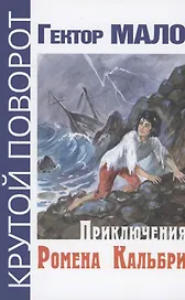 Приключения Ромена Кальбри