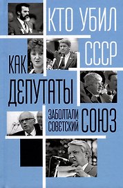 Как депутаты заболтали Советский Союз