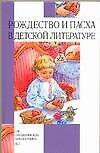 Рождество и Пасха в детской литературе - 0
