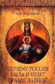 Почему Россия была и будет православной