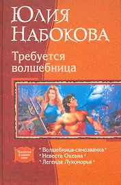 Требуется волшебница: Волшебница-самозванка, Невеста Океана, Легенда Лукоморья