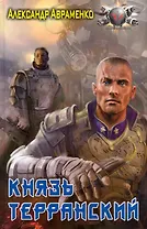 Князь Терранский