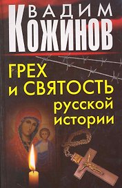 Грех и святость русской истории