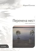 Перемена мест. Стихи и окрестности - 0