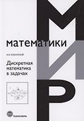 Дискретная математика в задачах - 0