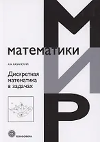 Дискретная математика в задачах