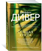 Спящая кукла - 1