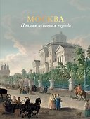 Москва. Полная история города (цвет) - 0