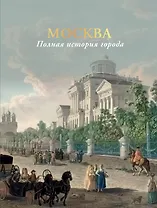 Москва. Полная история города (цвет)