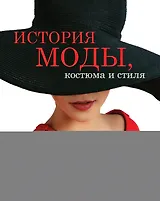 История моды, костюма и стиля(superцена)