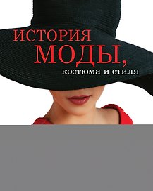 История моды, костюма и стиля(superцена)