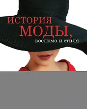 История моды, костюма и стиля(superцена)