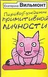 Перевозбуждение примитивной личности