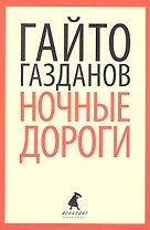 Вечер у Клэр. Ночные дороги : Романы.