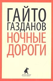 Вечер у Клэр. Ночные дороги : Романы.