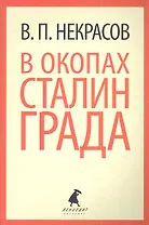 В окопах Сталинграда: Повесть