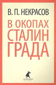 В окопах Сталинграда: Повесть