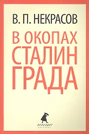 В окопах Сталинграда: Повесть