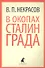 В окопах Сталинграда: Повесть - 0