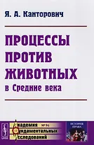 Процессы против животных в Средние века