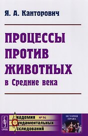 Процессы против животных в Средние века