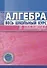 Алгебра Весь школьный курс в таблицах - 0
