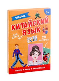 Китайский язык. Человек. Для детей