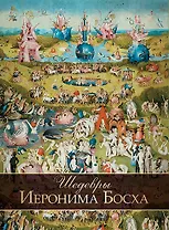 Шедевры Иеронима Босха