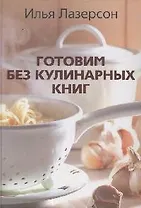 Готовим без кулинарных книг