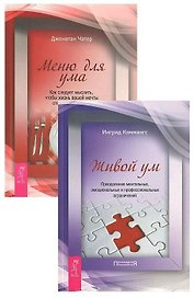 Живой ум. Меню для ума (комплект из 2 книг)