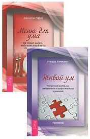 Живой ум. Меню для ума (комплект из 2 книг)