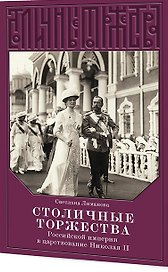 Столичные торжества Российской империи в царствование Николая II